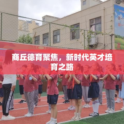 商丘德育聚焦，新時(shí)代英才培育之路