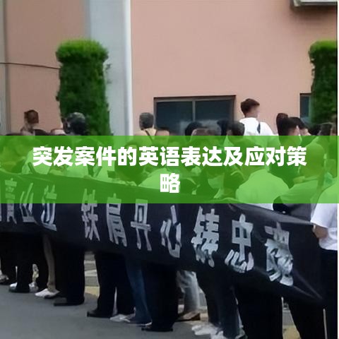 突發(fā)案件的英語表達(dá)及應(yīng)對策略