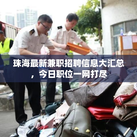 珠海最新兼職招聘信息大匯總，今日職位一網(wǎng)打盡