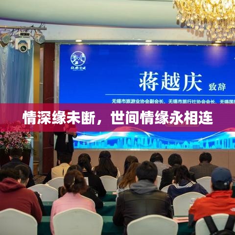 情深緣未斷，世間情緣永相連