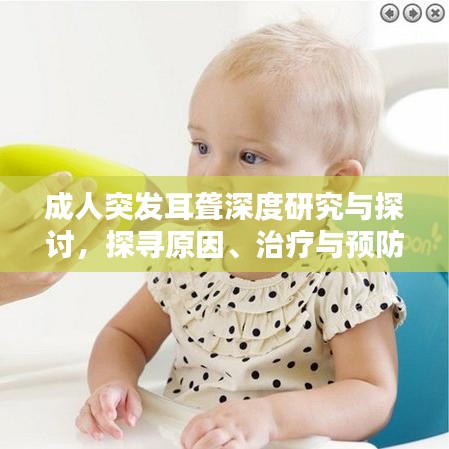 成人突發(fā)耳聾深度研究與探討，探尋原因、治療與預(yù)防之道