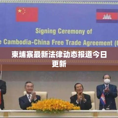 柬埔寨最新法律動態(tài)報道今日更新
