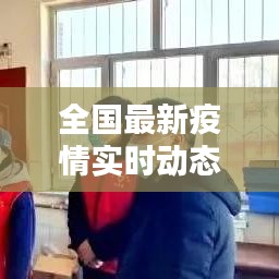 全國最新疫情實(shí)時動態(tài)概覽