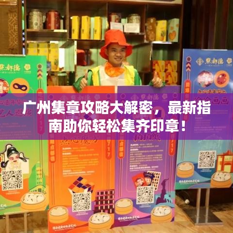 廣州集章攻略大解密，最新指南助你輕松集齊印章！
