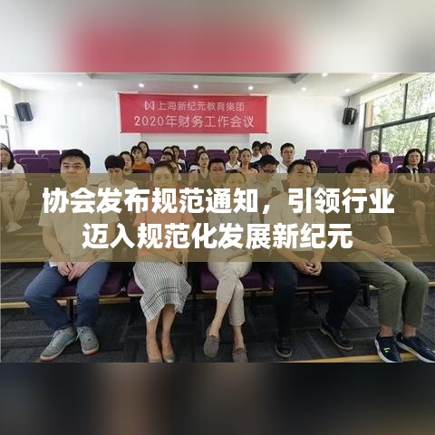 協(xié)會發(fā)布規(guī)范通知，引領(lǐng)行業(yè)邁入規(guī)范化發(fā)展新紀元