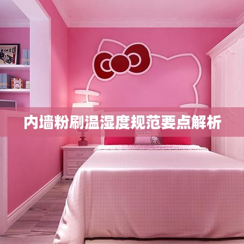 內墻粉刷溫濕度規(guī)范要點解析