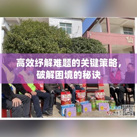 高效紓解難題的關(guān)鍵策略，破解困境的秘訣