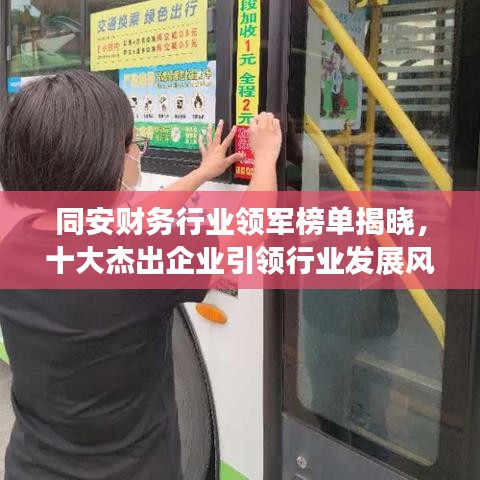 同安財(cái)務(wù)行業(yè)領(lǐng)軍榜單揭曉，十大杰出企業(yè)引領(lǐng)行業(yè)發(fā)展風(fēng)向標(biāo)