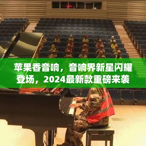 蘋果香音響，音響界新星閃耀登場，2024最新款重磅來襲