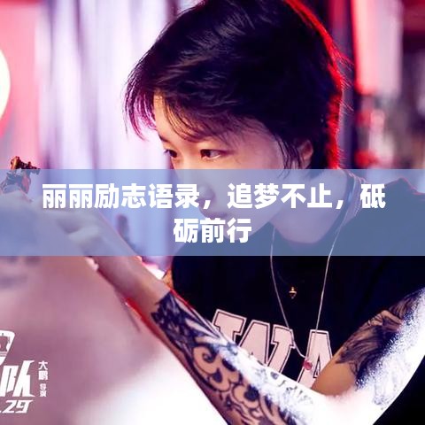 麗麗勵志語錄，追夢不止，砥礪前行