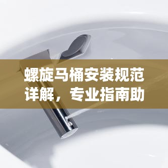 螺旋馬桶安裝規(guī)范詳解，專業(yè)指南助你輕松搞定！