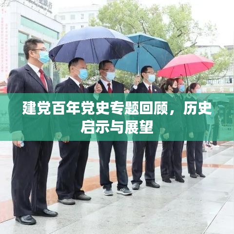 建黨百年黨史專題回顧，歷史啟示與展望