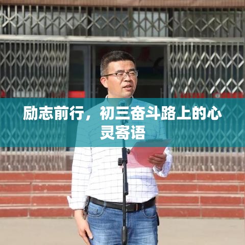 勵志前行，初三奮斗路上的心靈寄語
