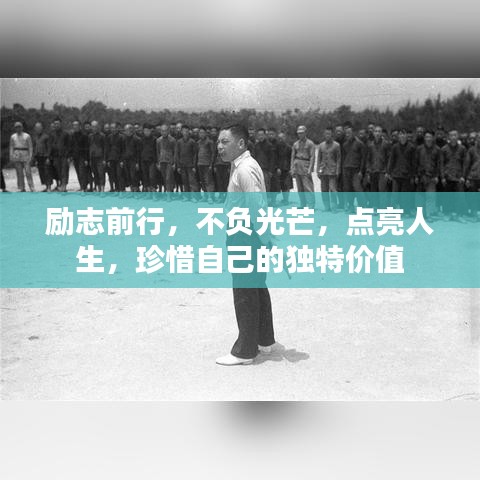 勵(lì)志前行，不負(fù)光芒，點(diǎn)亮人生，珍惜自己的獨(dú)特價(jià)值