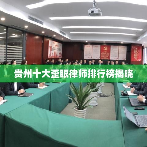 貴州十大歪眼律師排行榜揭曉