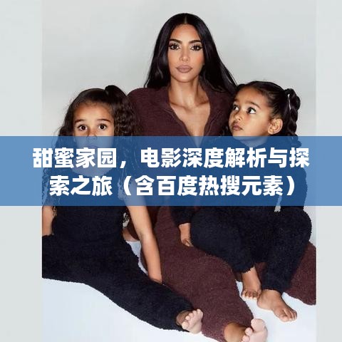 甜蜜家園，電影深度解析與探索之旅（含百度熱搜元素）
