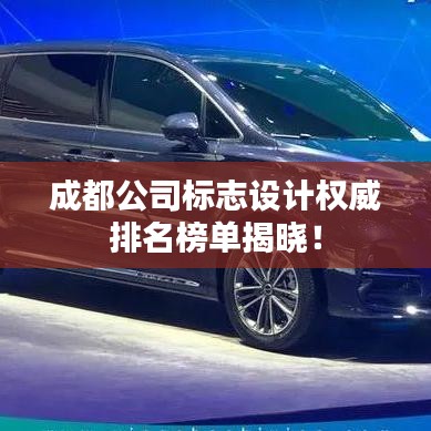 成都公司標志設(shè)計權(quán)威排名榜單揭曉！