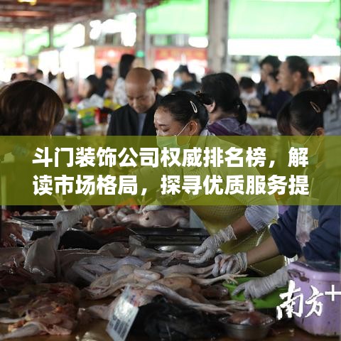 斗門裝飾公司權(quán)威排名榜，解讀市場格局，探尋優(yōu)質(zhì)服務(wù)提供者