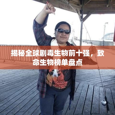 揭秘全球劇毒生物前十強，致命生物榜單盤點