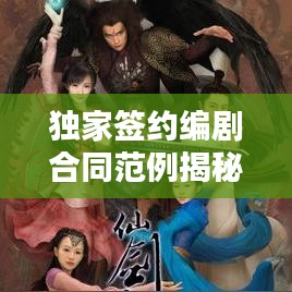 獨(dú)家簽約編劇合同范例揭秘，保障權(quán)益，共贏未來(lái)！