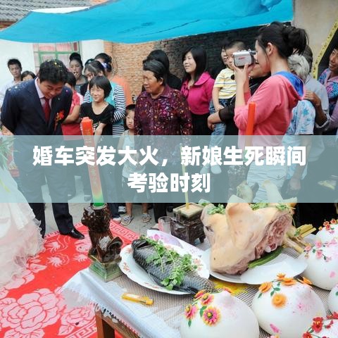 婚車突發(fā)大火，新娘生死瞬間考驗(yàn)時(shí)刻