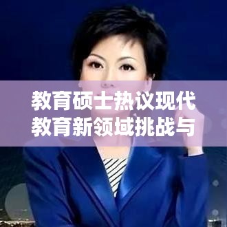 教育碩士熱議現(xiàn)代教育新領(lǐng)域挑戰(zhàn)與未來探索之路