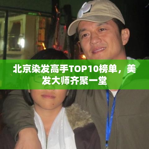 北京染發(fā)高手TOP10榜單，美發(fā)大師齊聚一堂