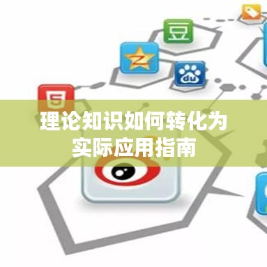 理論知識如何轉(zhuǎn)化為實際應(yīng)用指南