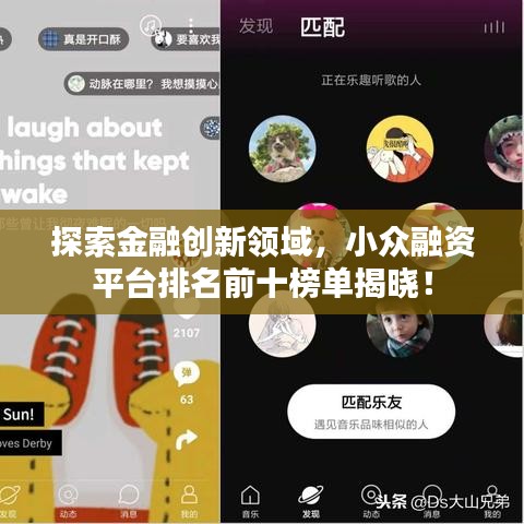 探索金融創(chuàng)新領(lǐng)域，小眾融資平臺排名前十榜單揭曉！
