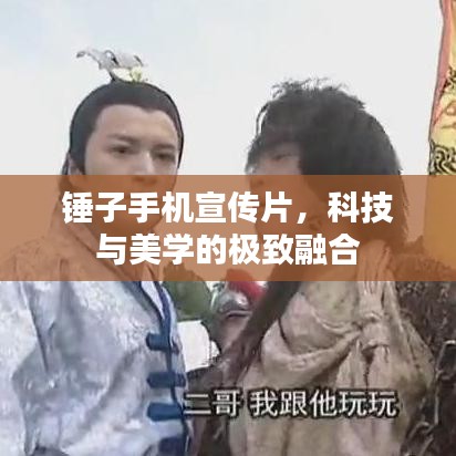 錘子手機(jī)宣傳片，科技與美學(xué)的極致融合