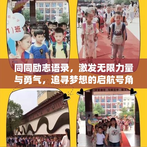 同同勵(lì)志語錄，激發(fā)無限力量與勇氣，追尋夢想的啟航號(hào)角