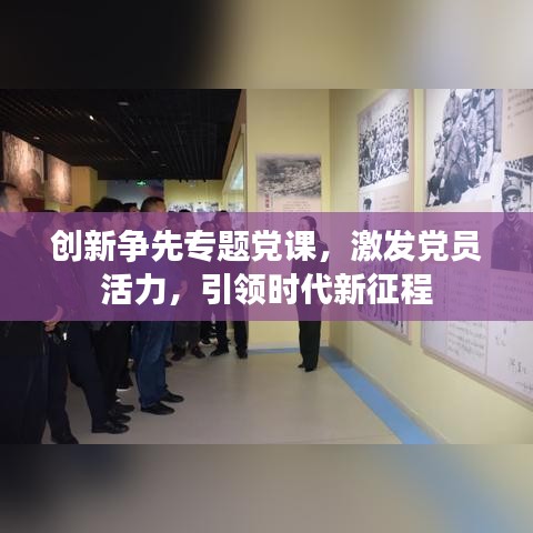 創(chuàng)新爭先專題黨課，激發(fā)黨員活力，引領(lǐng)時(shí)代新征程