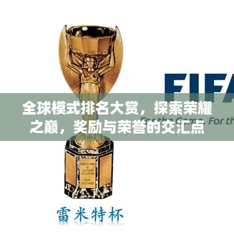 全球模式排名大賞，探索榮耀之巔，獎勵與榮譽的交匯點