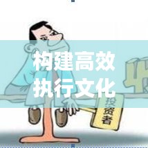 構(gòu)建高效執(zhí)行文化，如何盯緊不落實(shí)的人，打造卓越執(zhí)行力