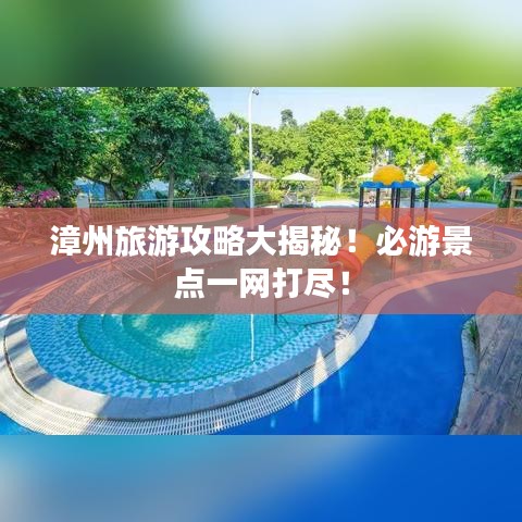 漳州旅游攻略大揭秘！必游景點一網打盡！