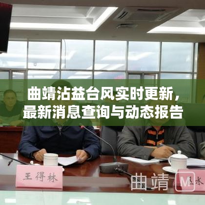 曲靖沾益臺(tái)風(fēng)實(shí)時(shí)更新，最新消息查詢與動(dòng)態(tài)報(bào)告