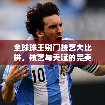 全球球王射門技藝大比拼，技藝與天賦的完美融合排名揭曉！