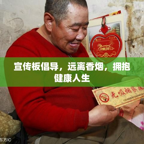 宣傳板倡導(dǎo)，遠離香煙，擁抱健康人生