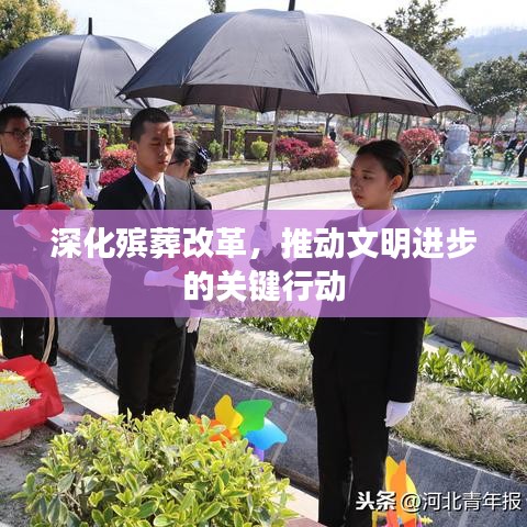 深化殯葬改革，推動(dòng)文明進(jìn)步的關(guān)鍵行動(dòng)