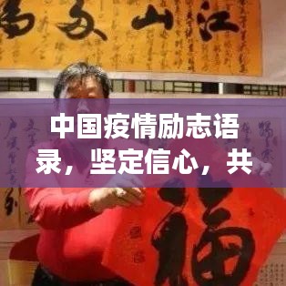 中國疫情勵志語錄，堅定信心，共克時艱