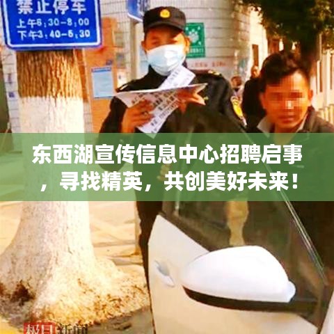 東西湖宣傳信息中心招聘啟事，尋找精英，共創(chuàng)美好未來！