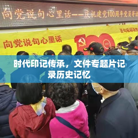 時代印記傳承，文件專題片記錄歷史記憶