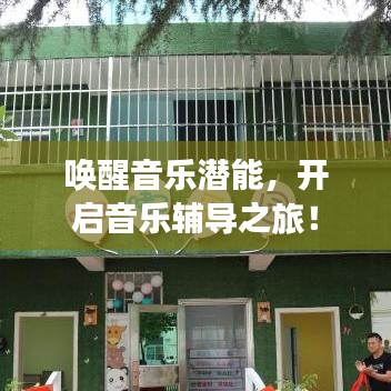 喚醒音樂潛能，開啟音樂輔導(dǎo)之旅！