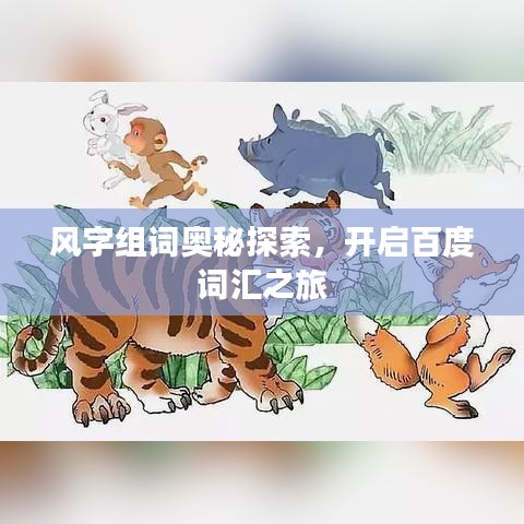 風(fēng)字組詞奧秘探索，開啟百度詞匯之旅