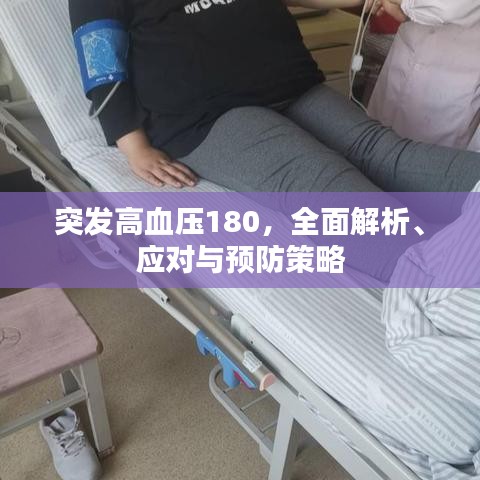 突發(fā)高血壓180，全面解析、應(yīng)對與預(yù)防策略
