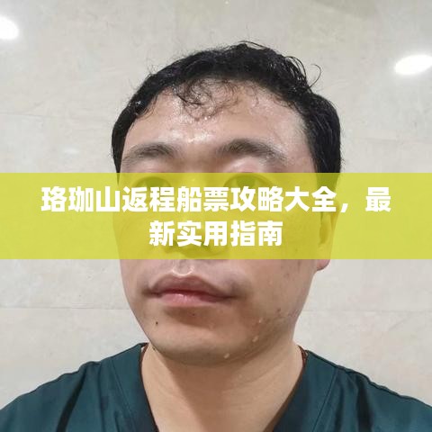 珞珈山返程船票攻略大全，最新實(shí)用指南