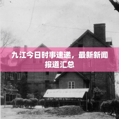 九江今日時(shí)事速遞，最新新聞報(bào)道匯總
