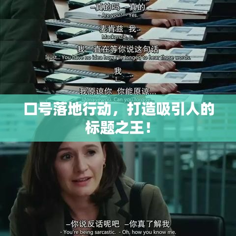 口號落地行動，打造吸引人的標題之王！