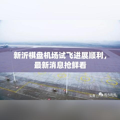 新沂棋盤機(jī)場試飛進(jìn)展順利，最新消息搶鮮看