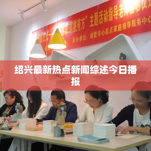 紹興最新熱點新聞綜述今日播報